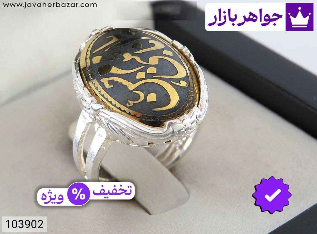 انگشتر نقره حدید صینی مردانه [یا امام حسن مجتبی]